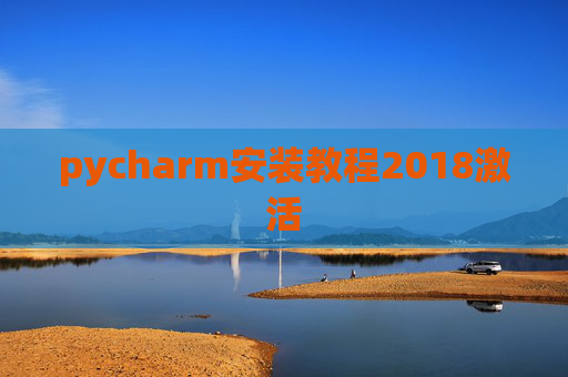 pycharm安装教程2018激活