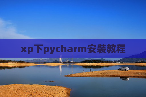 xp下pycharm安装教程