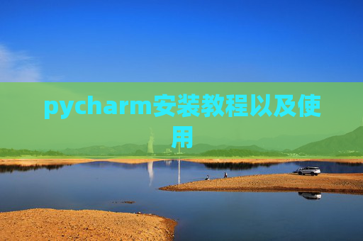 pycharm安装教程以及使用